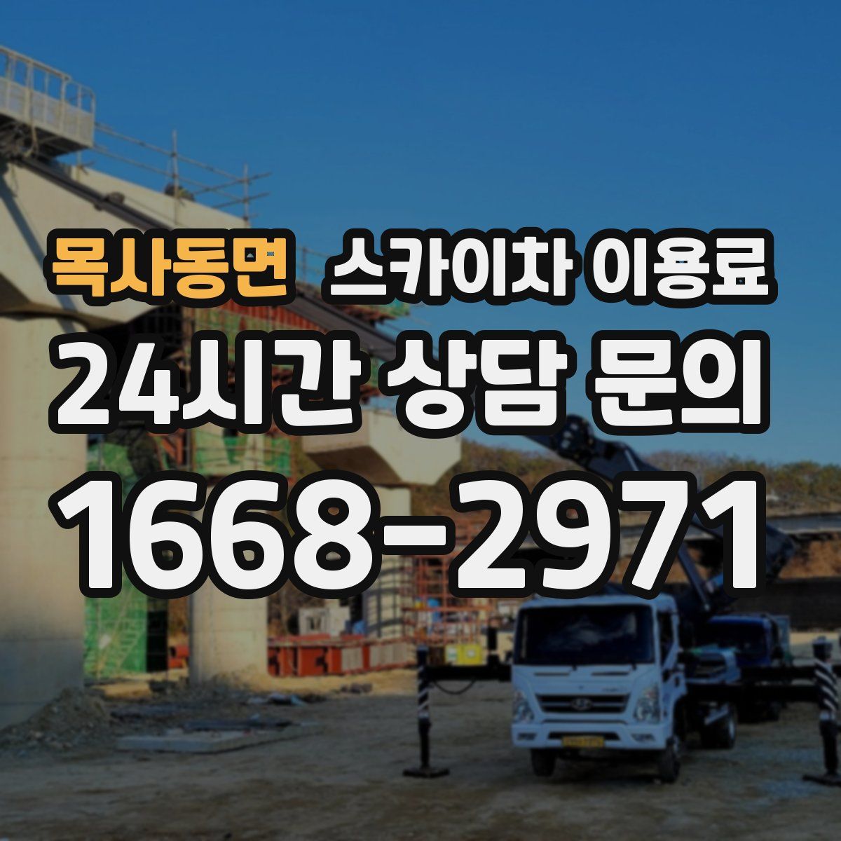 목사동면 스카이차 이용료