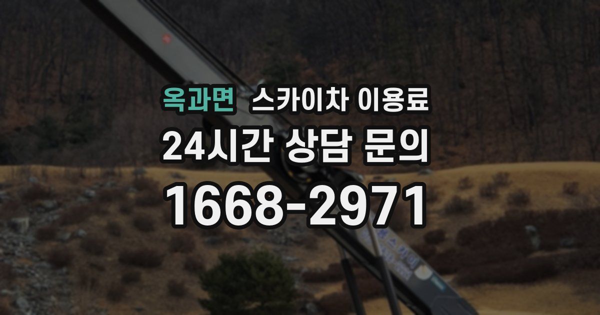 옥과면 스카이차 이용료