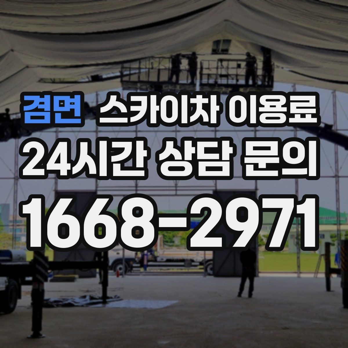 겸면 스카이차 이용료 확인 전 알아두면 편한 기본 정보