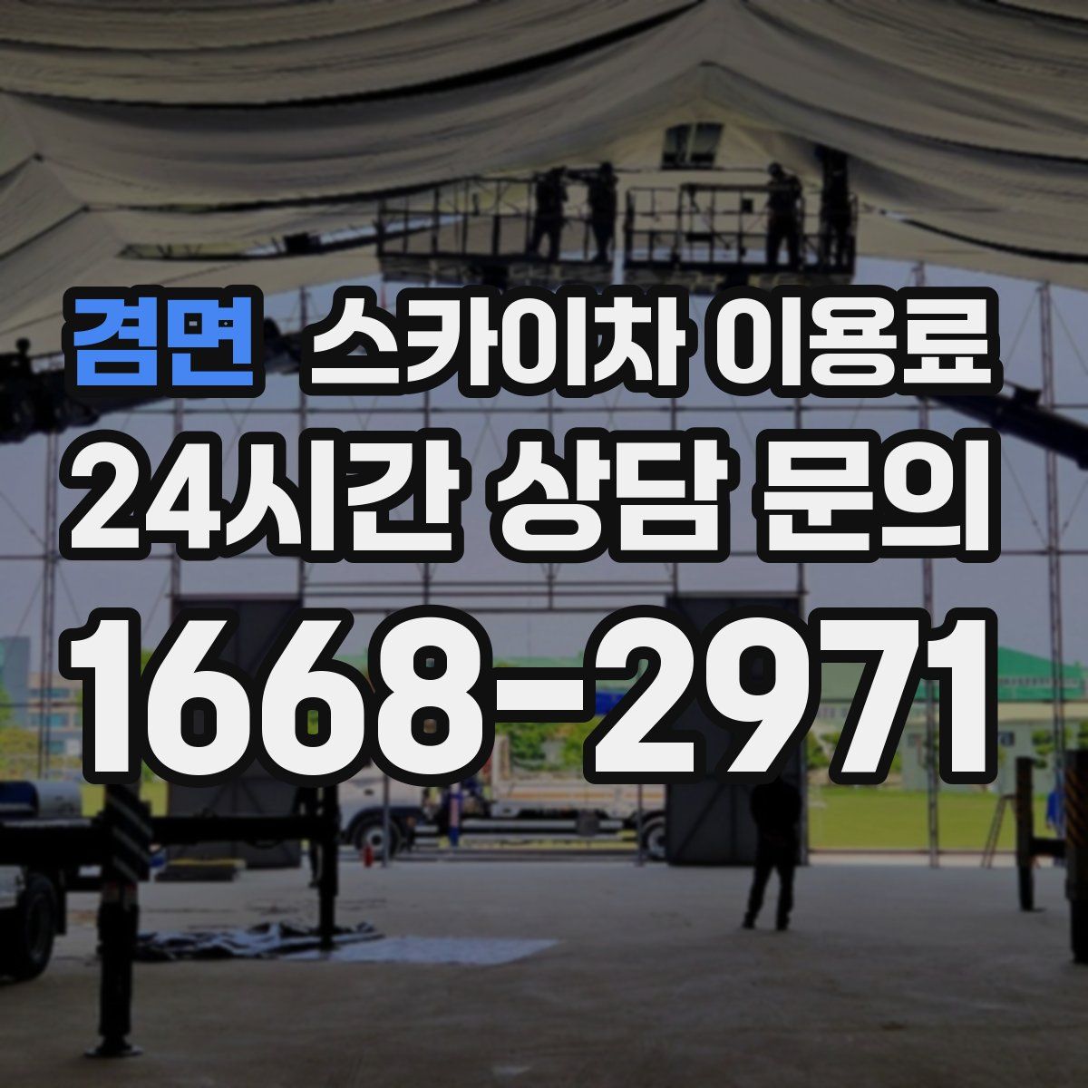 겸면 스카이차 이용료