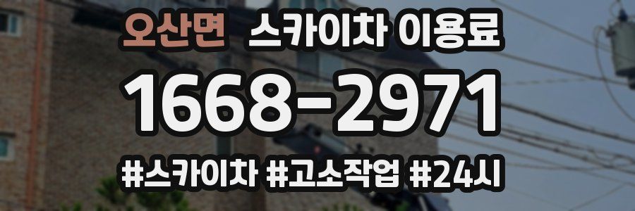 오산면 스카이차 이용료