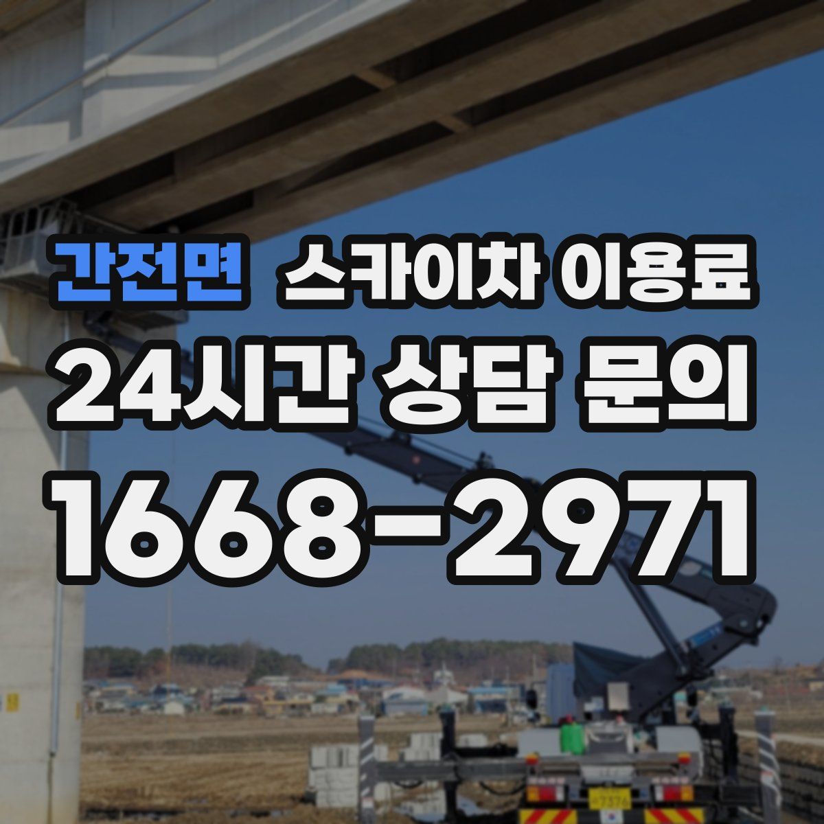 간전면 스카이차 이용료
