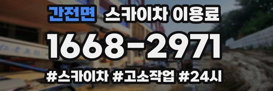 간전면 스카이차 이용료