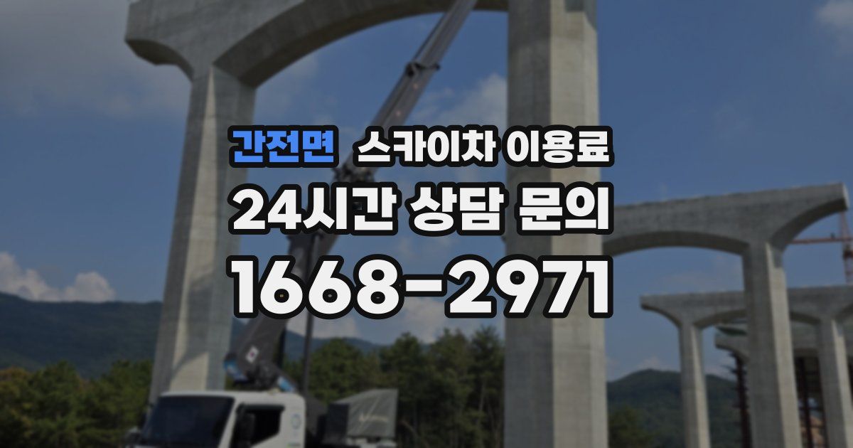 간전면 스카이차 이용료
