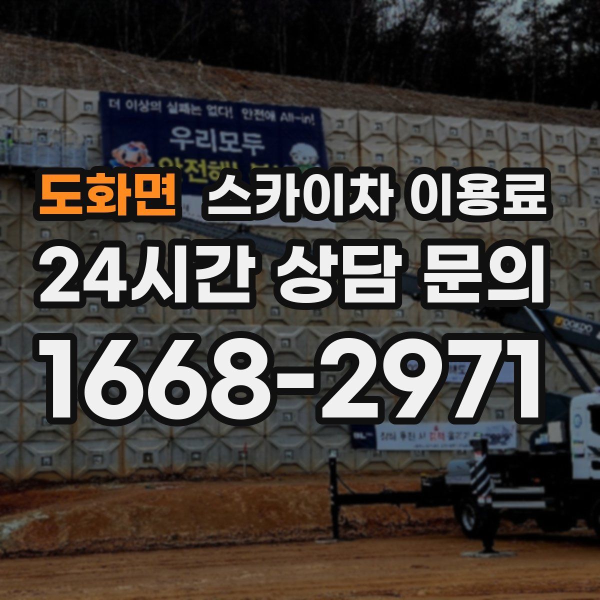 도화면 스카이차 이용료