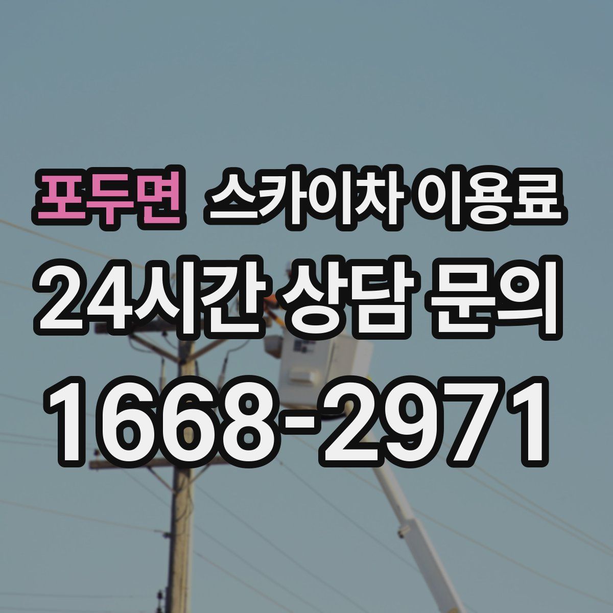 포두면 스카이차 이용료
