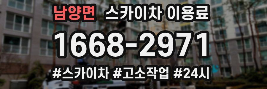 남양면 스카이차 이용료