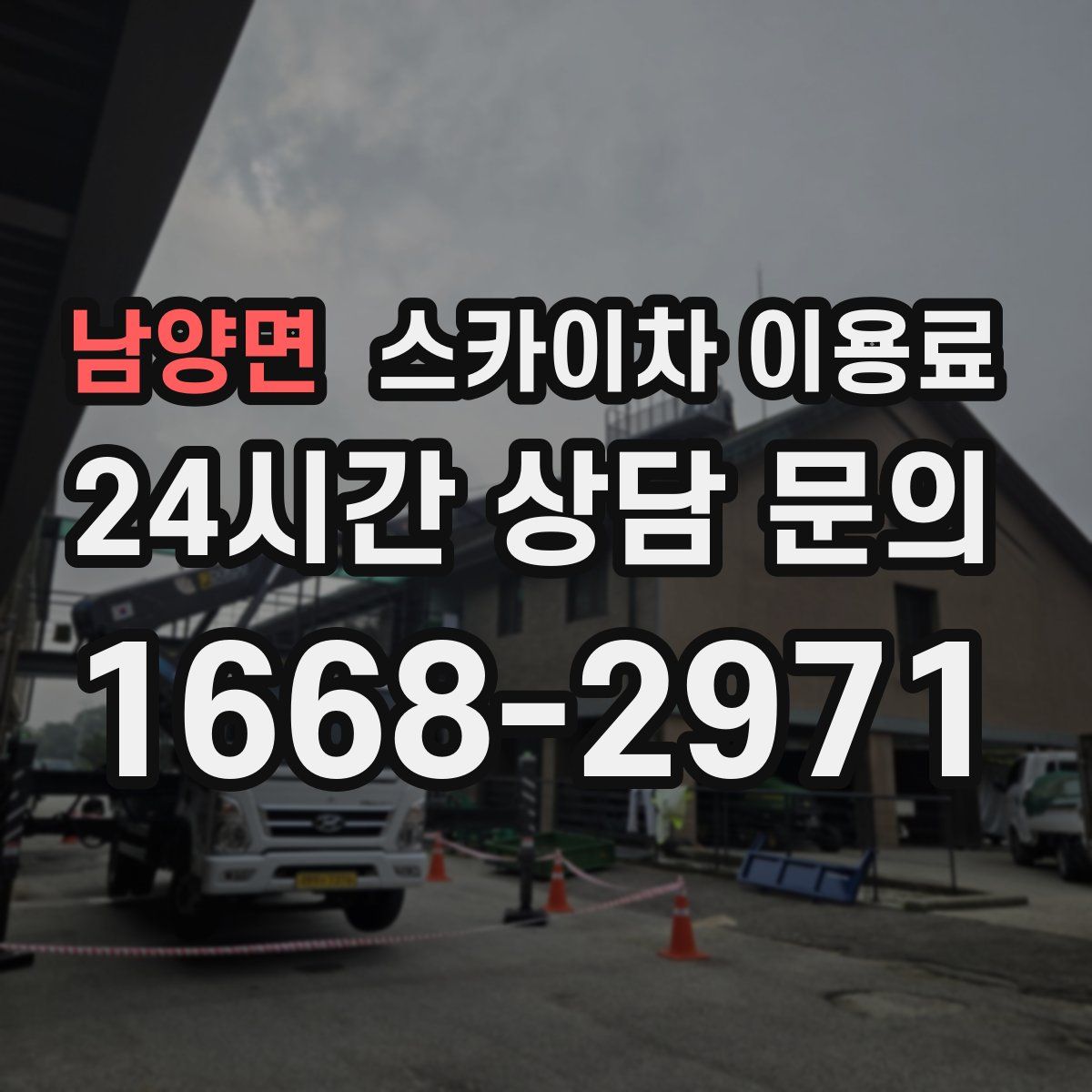 남양면 스카이차 이용료