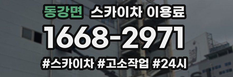 동강면 스카이차 이용료