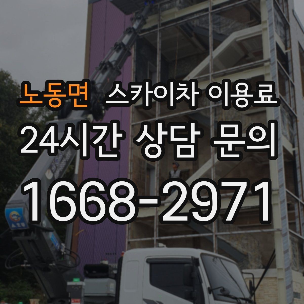 노동면 스카이차 이용료 지역별 문의 시 알아둘 점