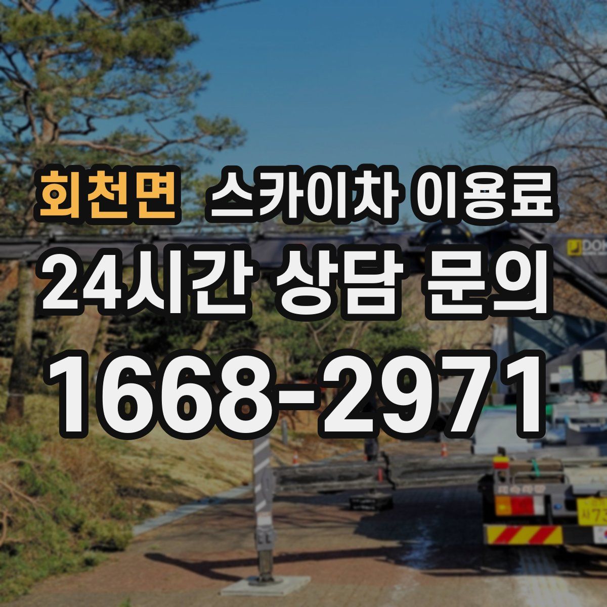 회천면 스카이차 이용료