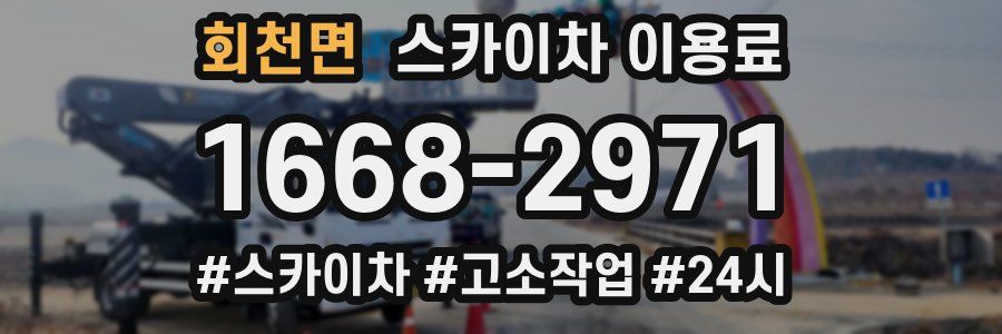 회천면 스카이차 이용료
