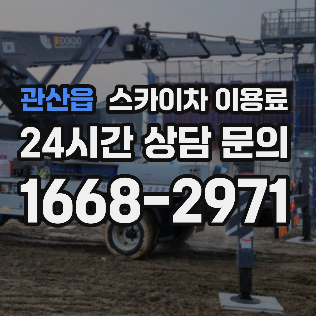 관산읍 스카이차 이용료