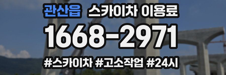 관산읍 스카이차 이용료