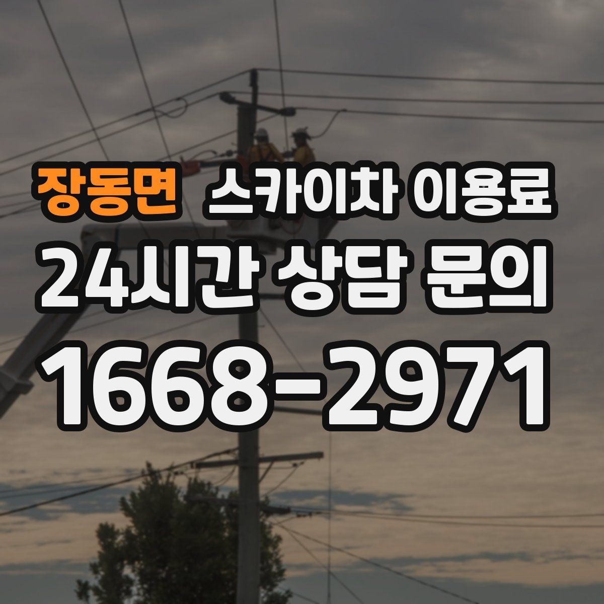 장동면 스카이차 이용료 견적이 달라지는 시간대