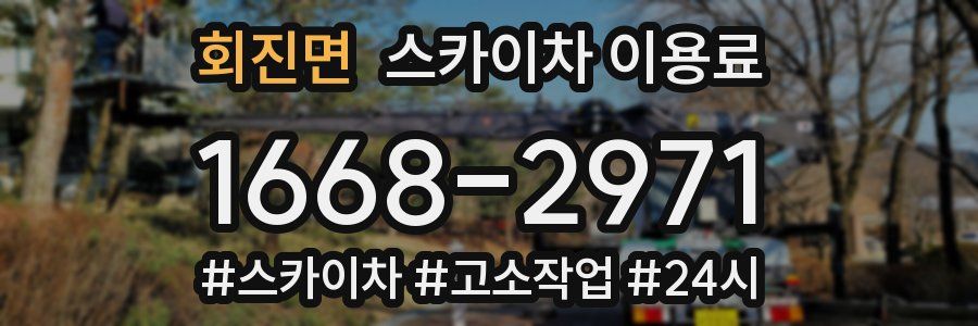 회진면 스카이차 이용료