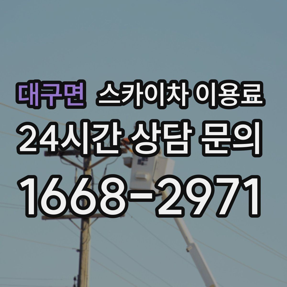 대구면 스카이차 이용료 계산 전에 체크해야 할 현장 요소