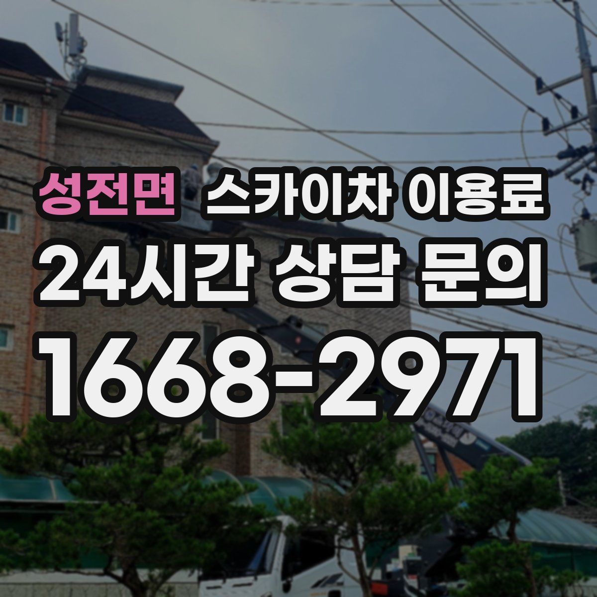 성전면 스카이차 이용료