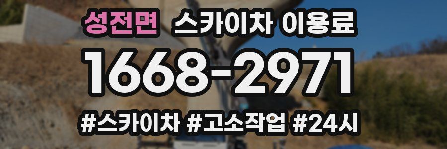 성전면 스카이차 이용료