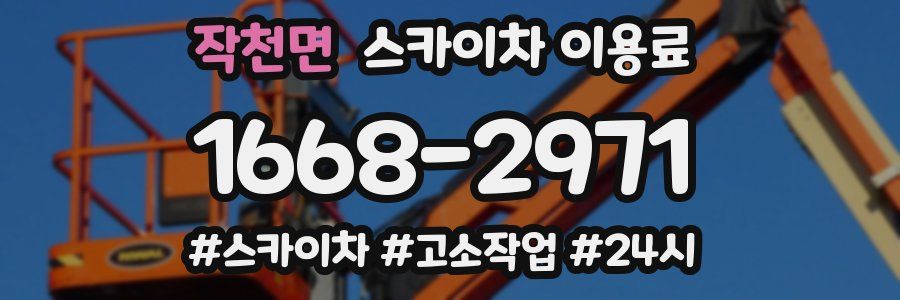 작천면 스카이차 이용료