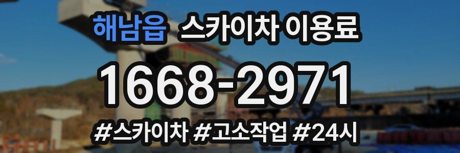 해남읍 스카이차 이용료