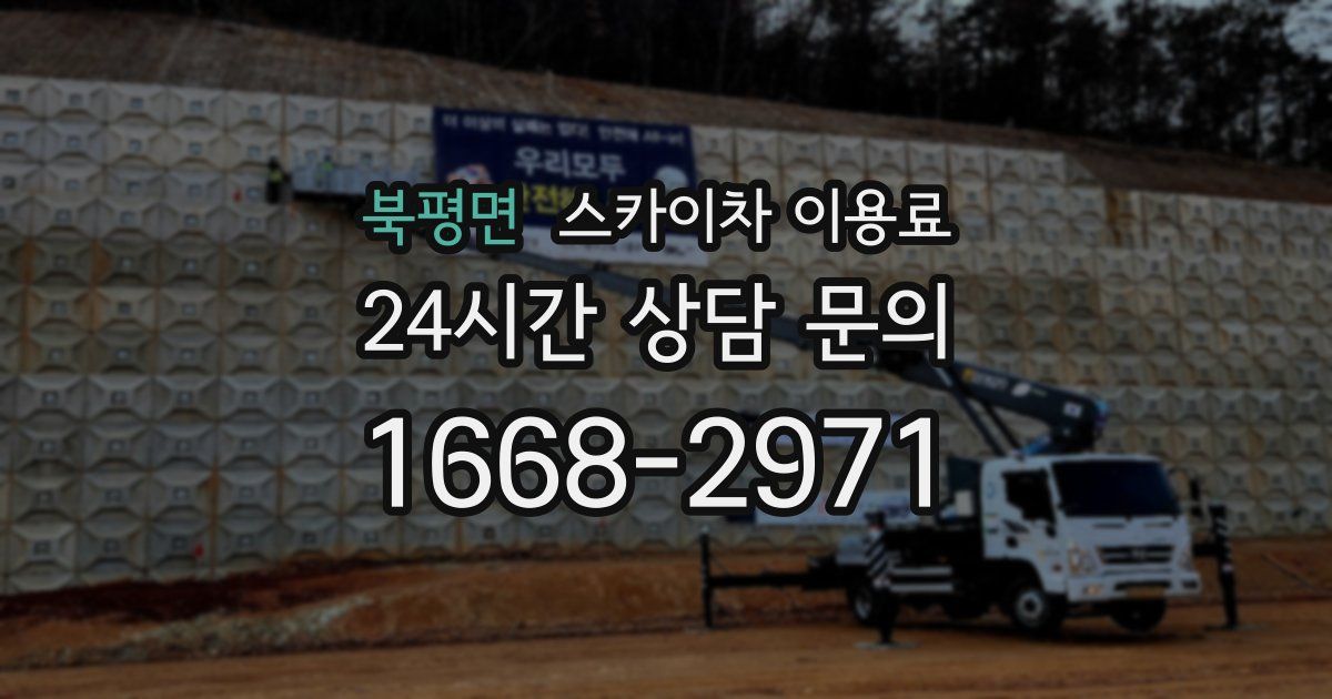 북평면 스카이차 이용료