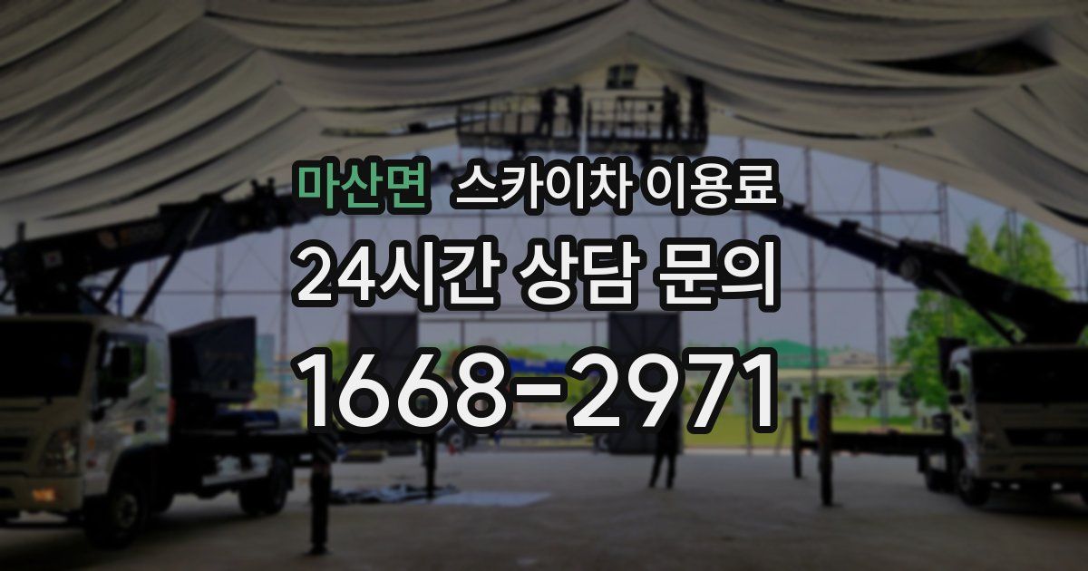 마산면 스카이차 이용료