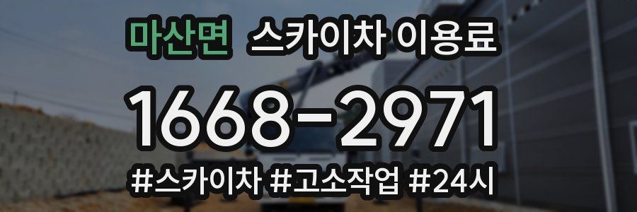 마산면 스카이차 이용료