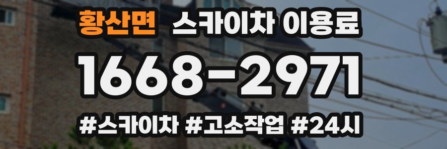 황산면 스카이차 이용료