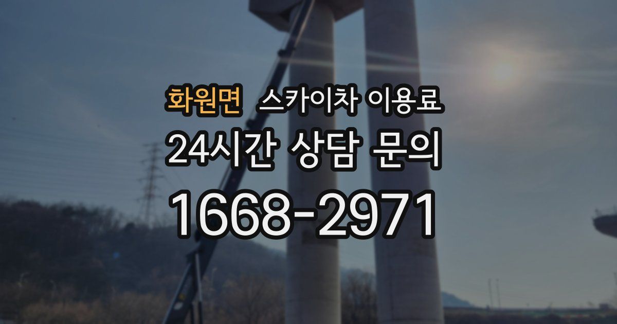 화원면 스카이차 이용료