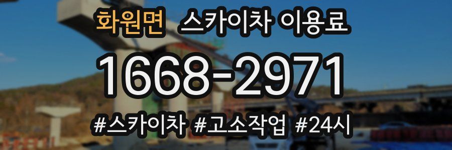 화원면 스카이차 이용료