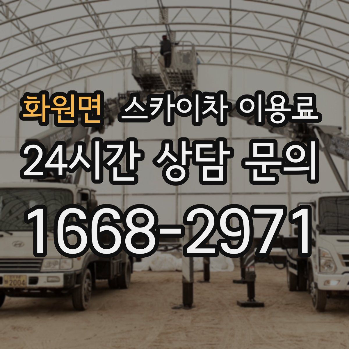 화원면 스카이차 이용료