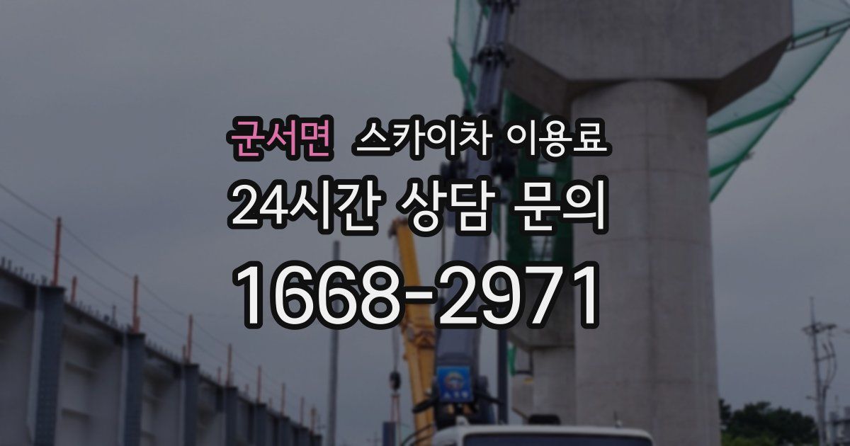군서면 스카이차 이용료