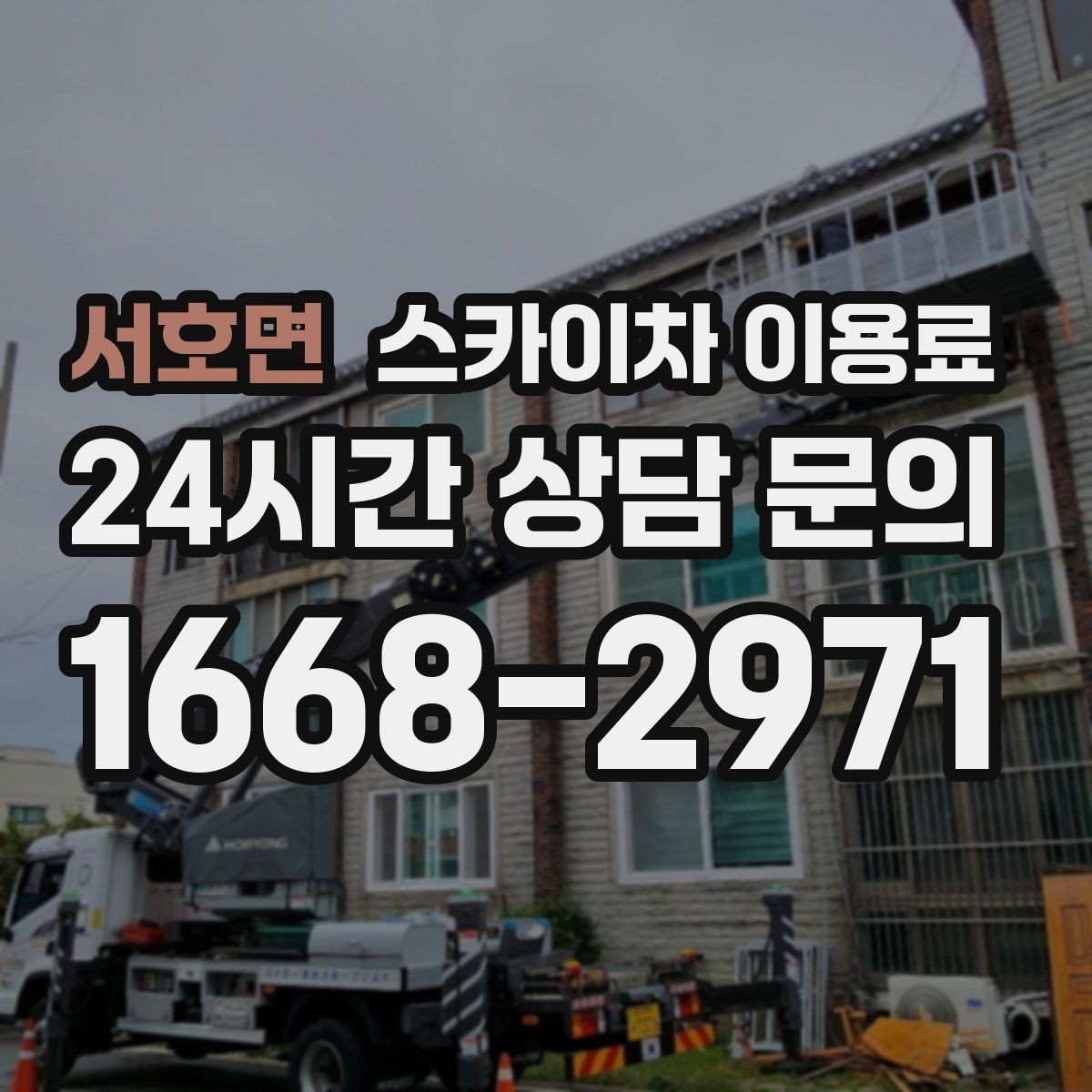 서호면 스카이차 이용료 산정 기준을 현장에서 이해하기