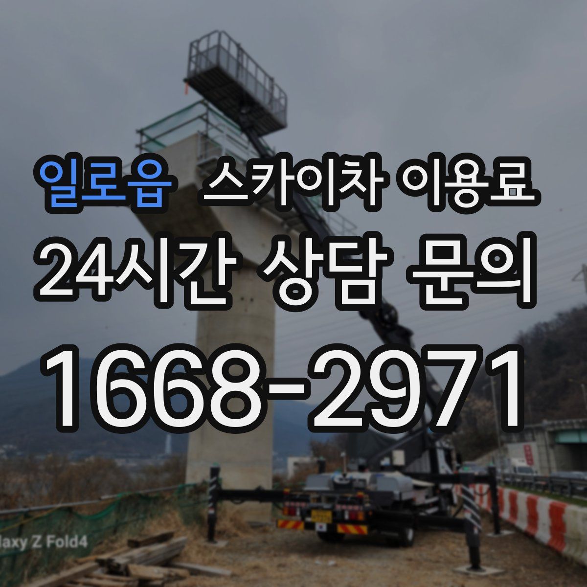 일로읍 스카이차 이용료