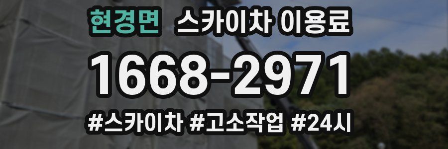 현경면 스카이차 이용료