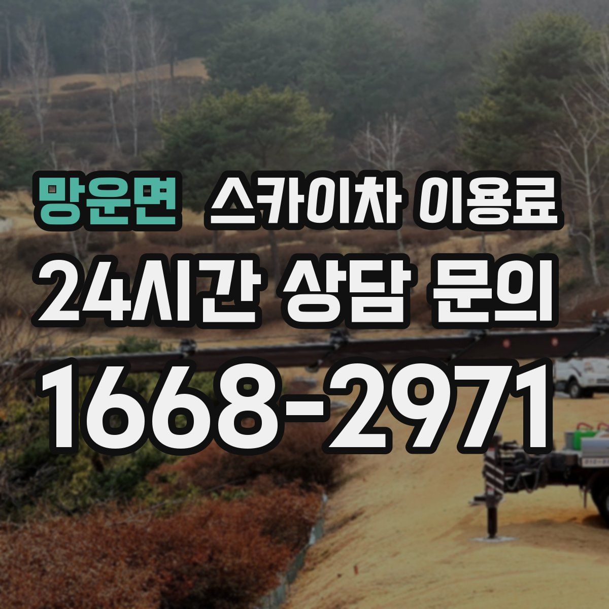 망운면 스카이차 이용료