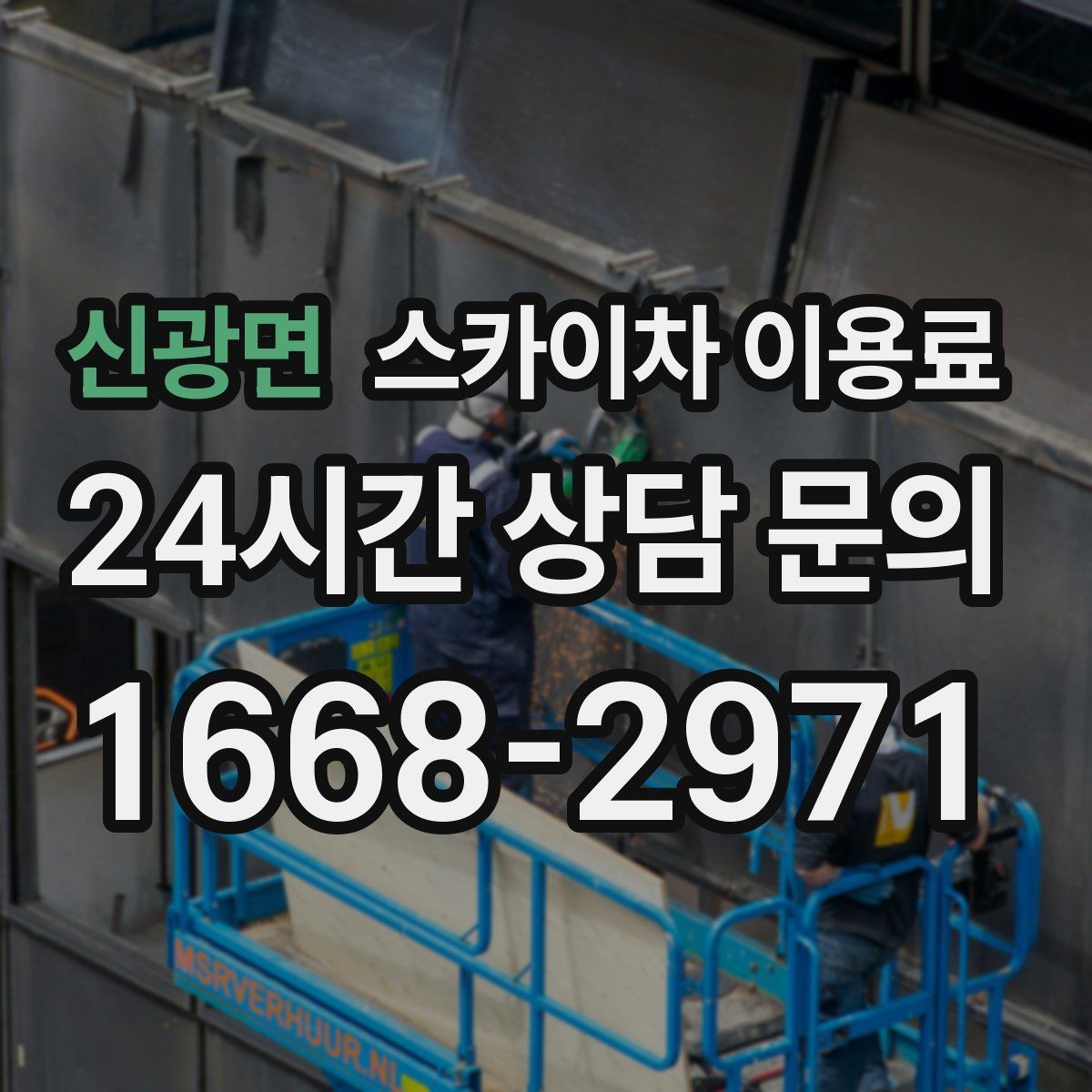 신광면 스카이차 이용료 문의가 많아지는 이유와 준비 사항