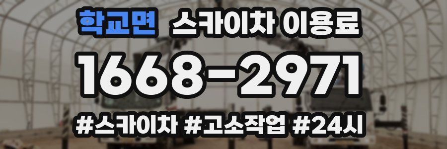 학교면 스카이차 이용료