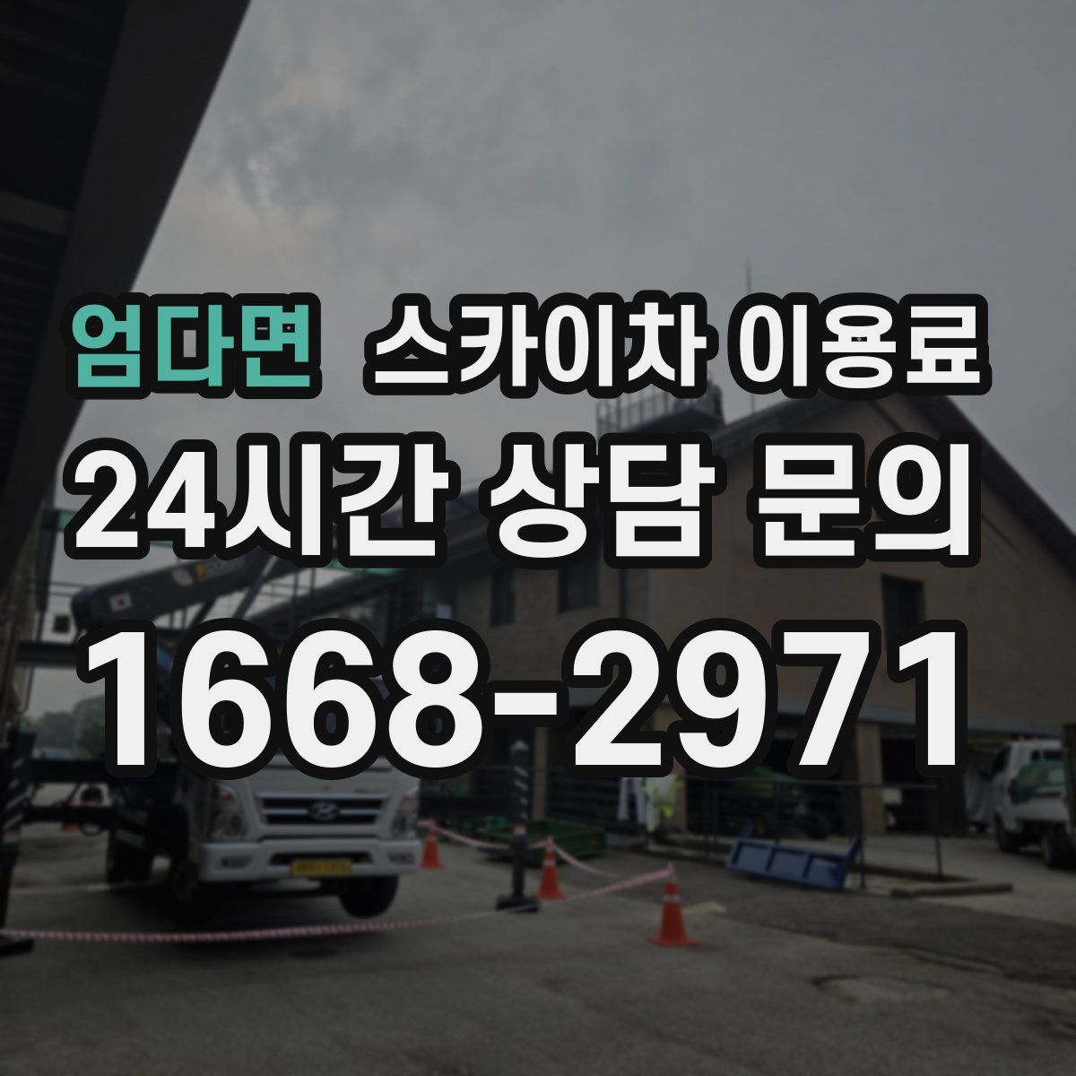 엄다면 스카이차 이용료
