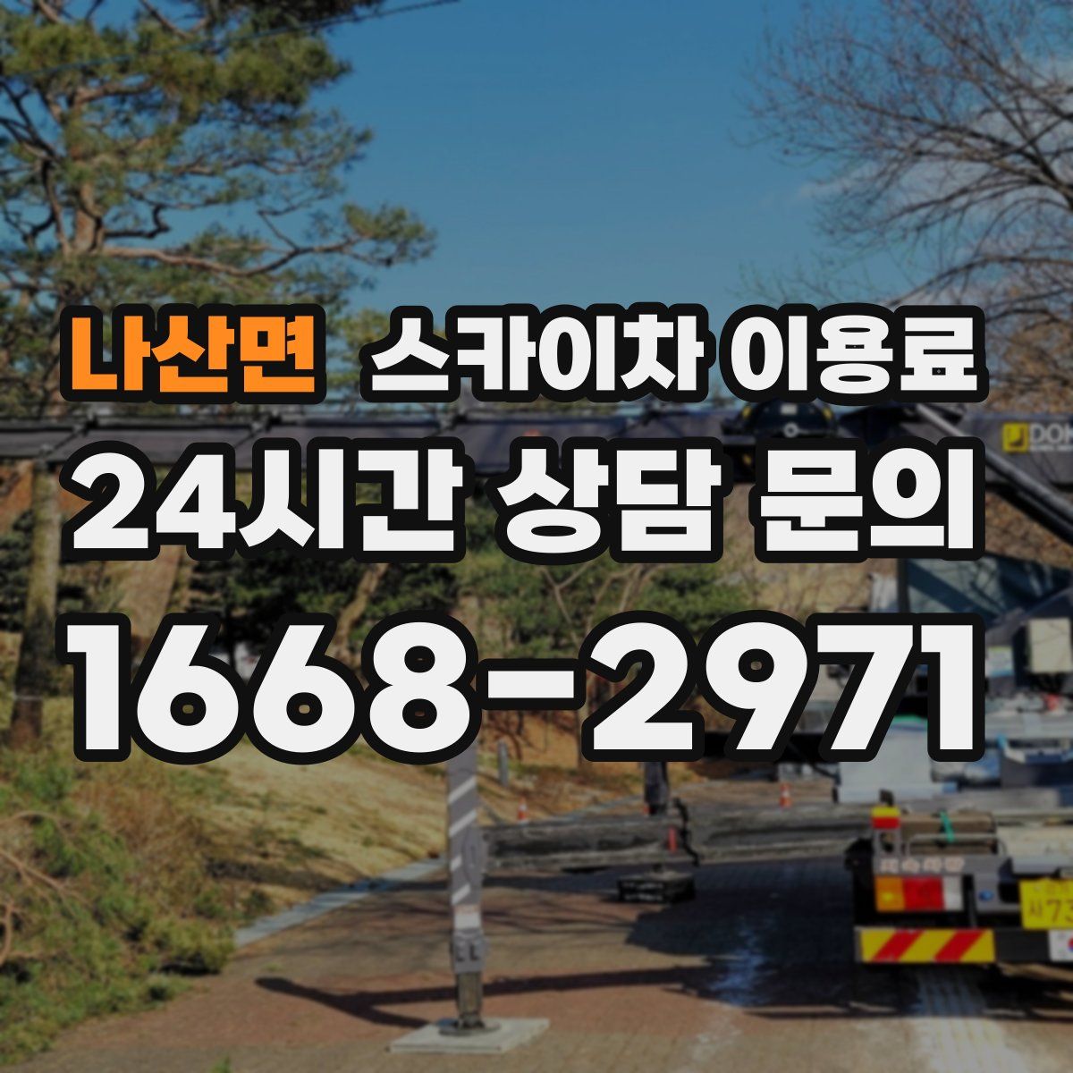 나산면 스카이차 이용료