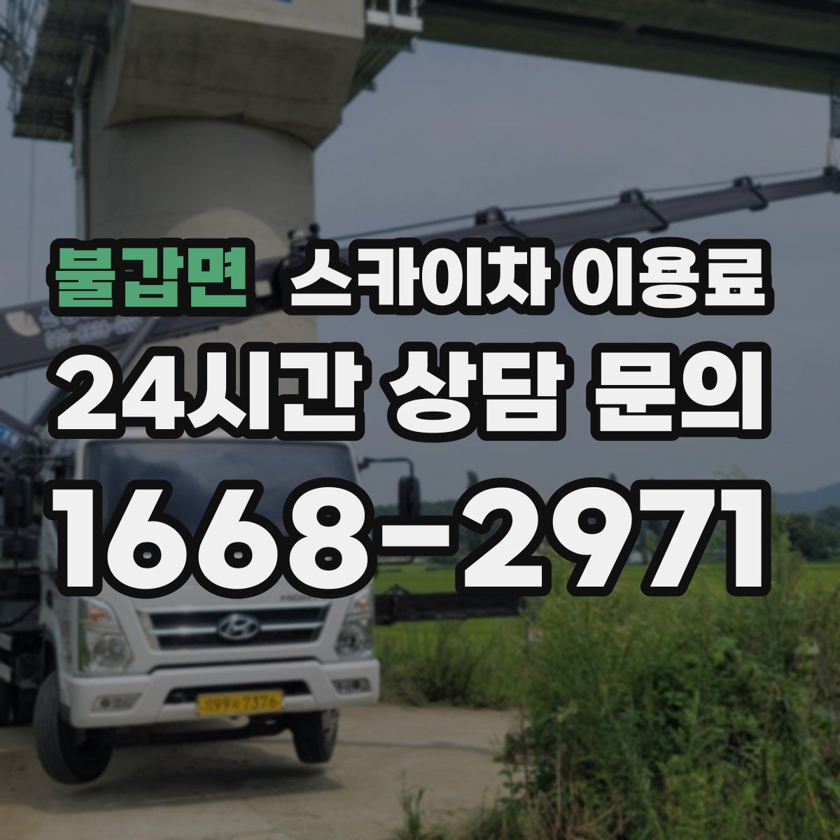 불갑면 스카이차 이용료