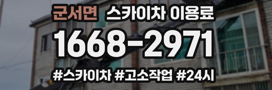 군서면 스카이차 이용료