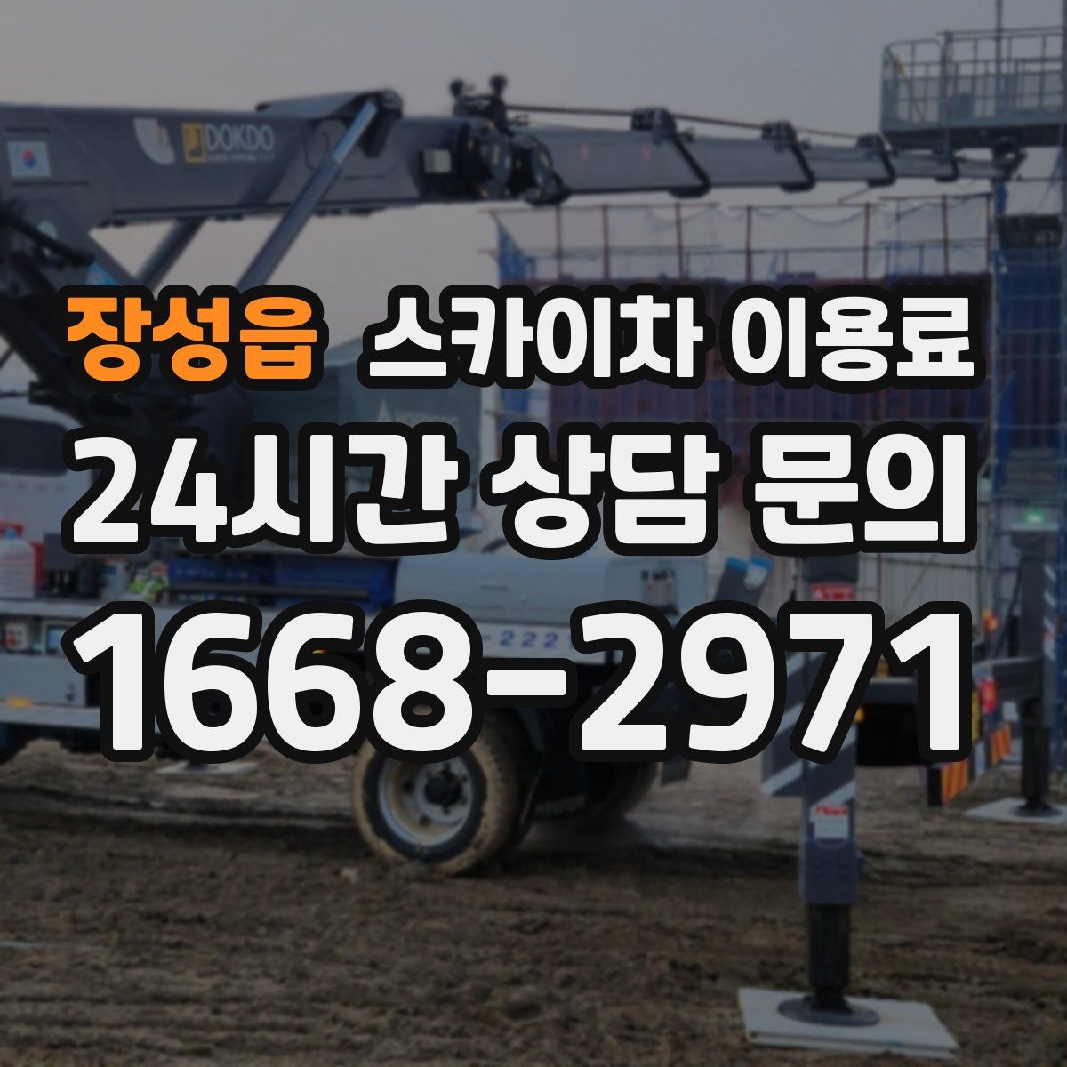 장성읍 스카이차 이용료
