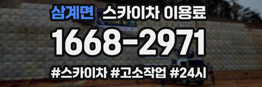 삼계면 스카이차 이용료