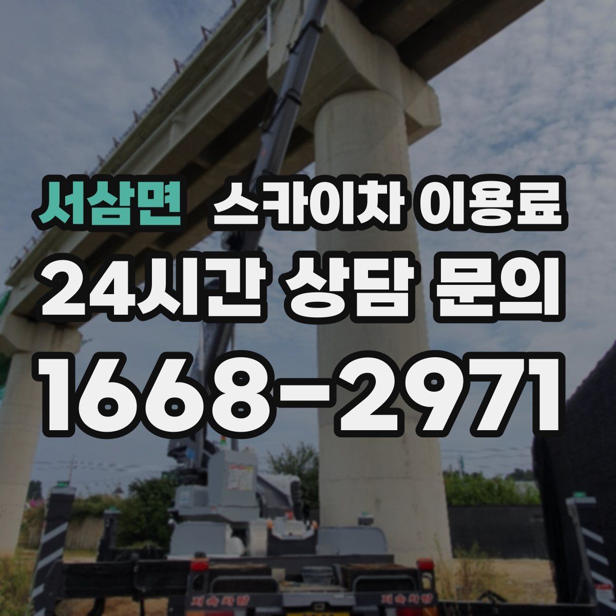 서삼면 스카이차 이용료