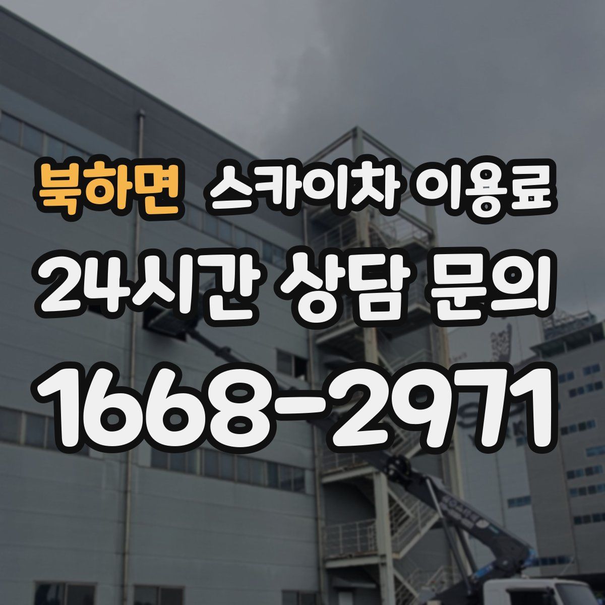 북하면 스카이차 이용료
