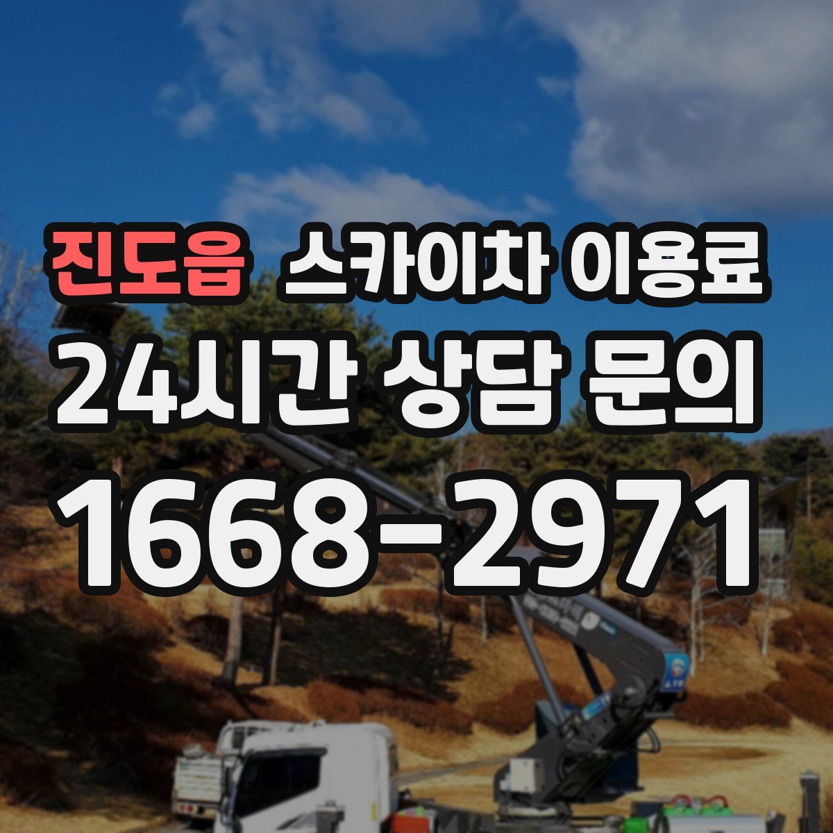진도읍 스카이차 이용료