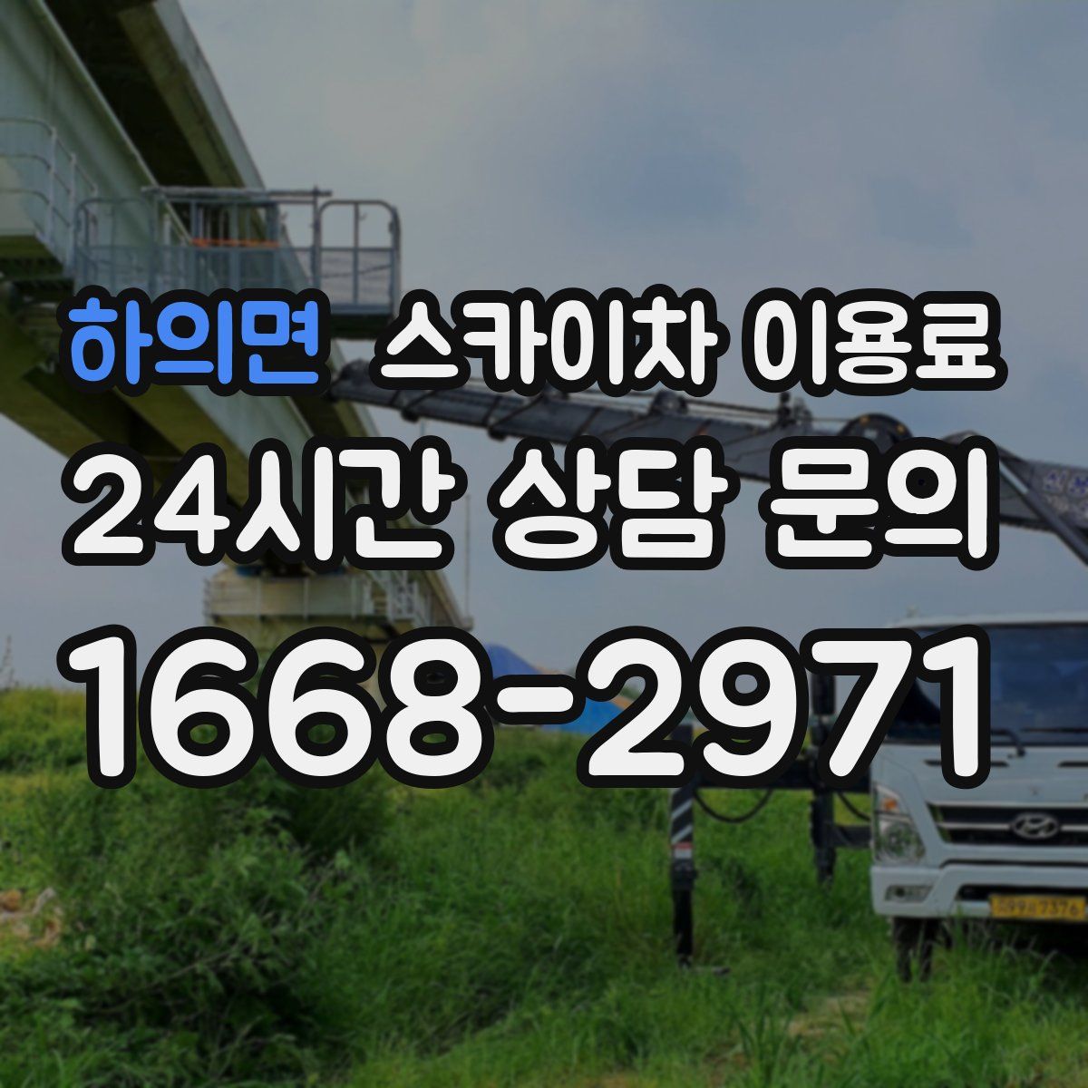 하의면 스카이차 이용료