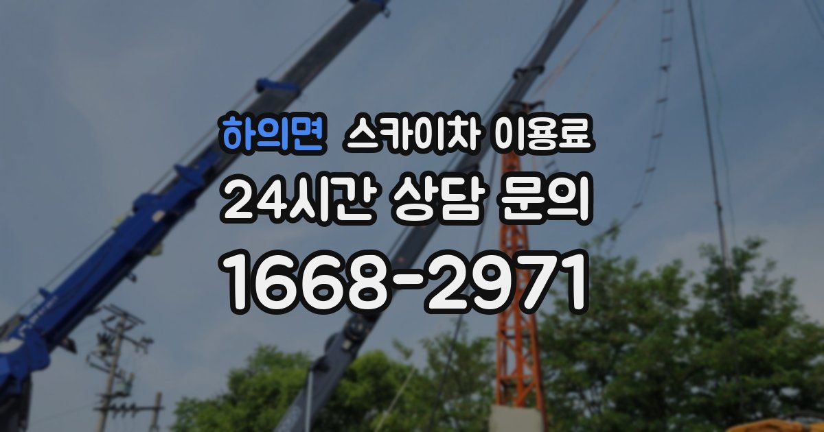 하의면 스카이차 이용료